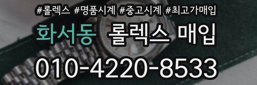 화서동 롤렉스 매입