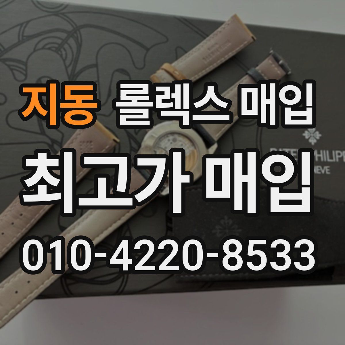 지동 롤렉스 매입