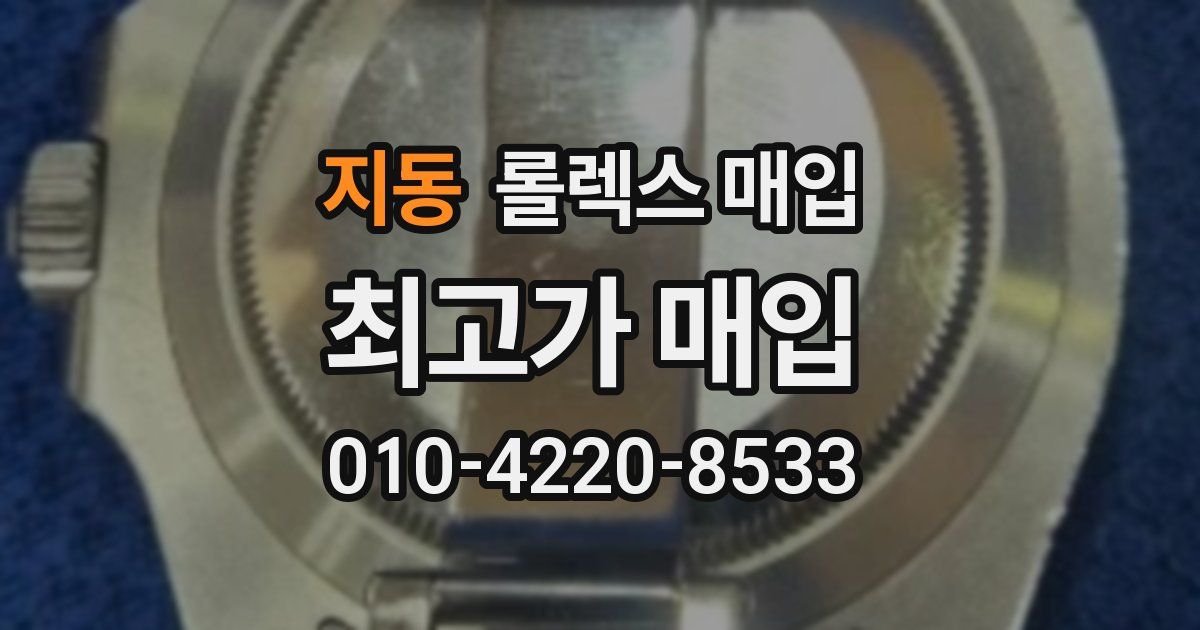 지동 롤렉스 매입