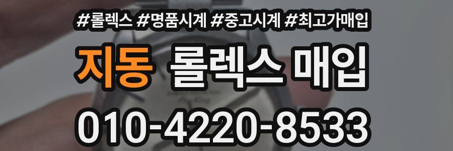 지동 롤렉스 매입