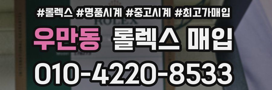 우만동 롤렉스 매입