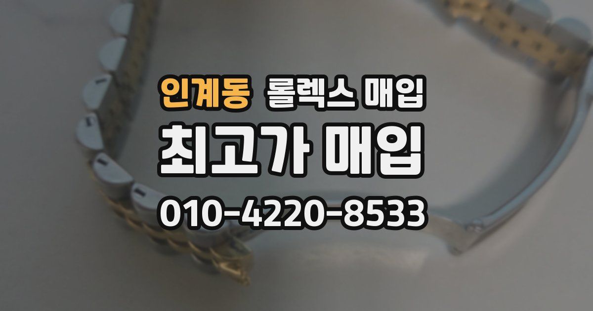 인계동 롤렉스 매입