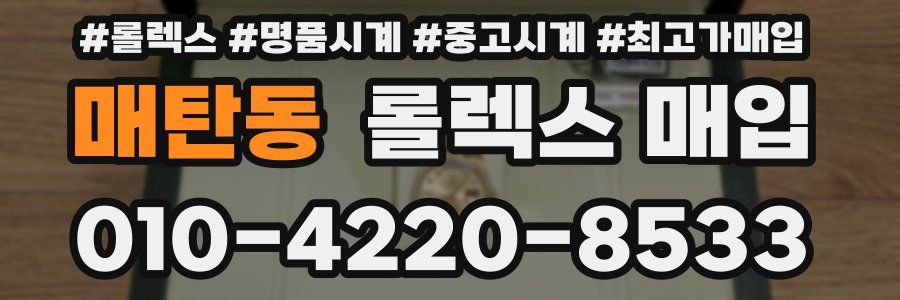 매탄동 롤렉스 매입