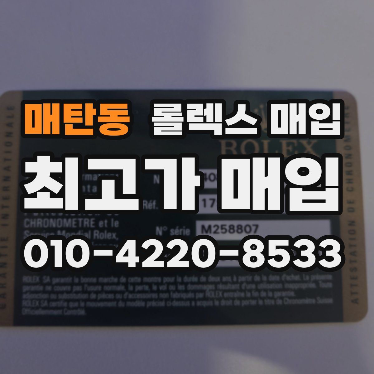 매탄동 롤렉스 매입