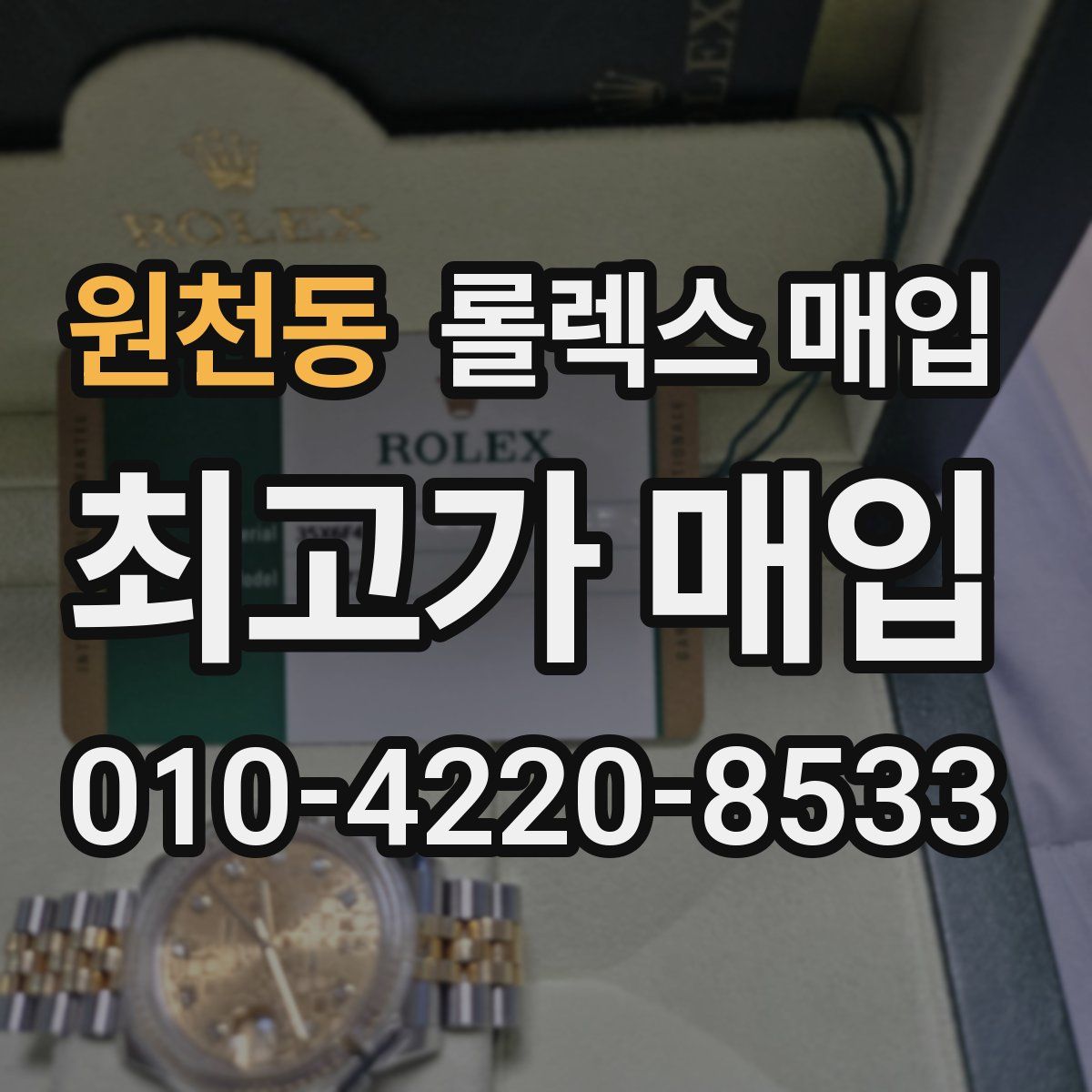 원천동 롤렉스 매입