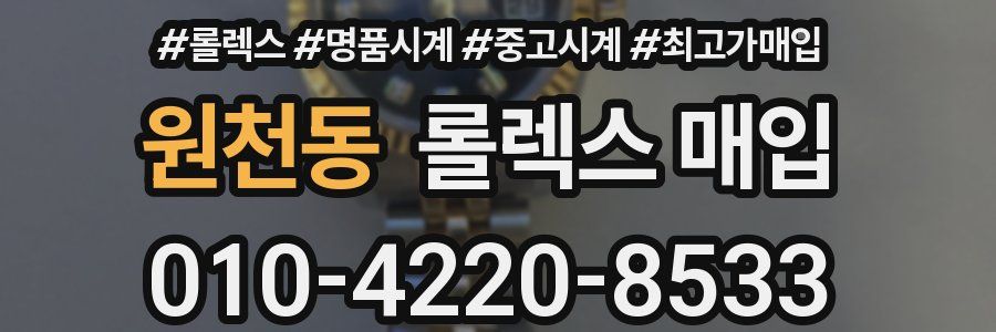 원천동 롤렉스 매입