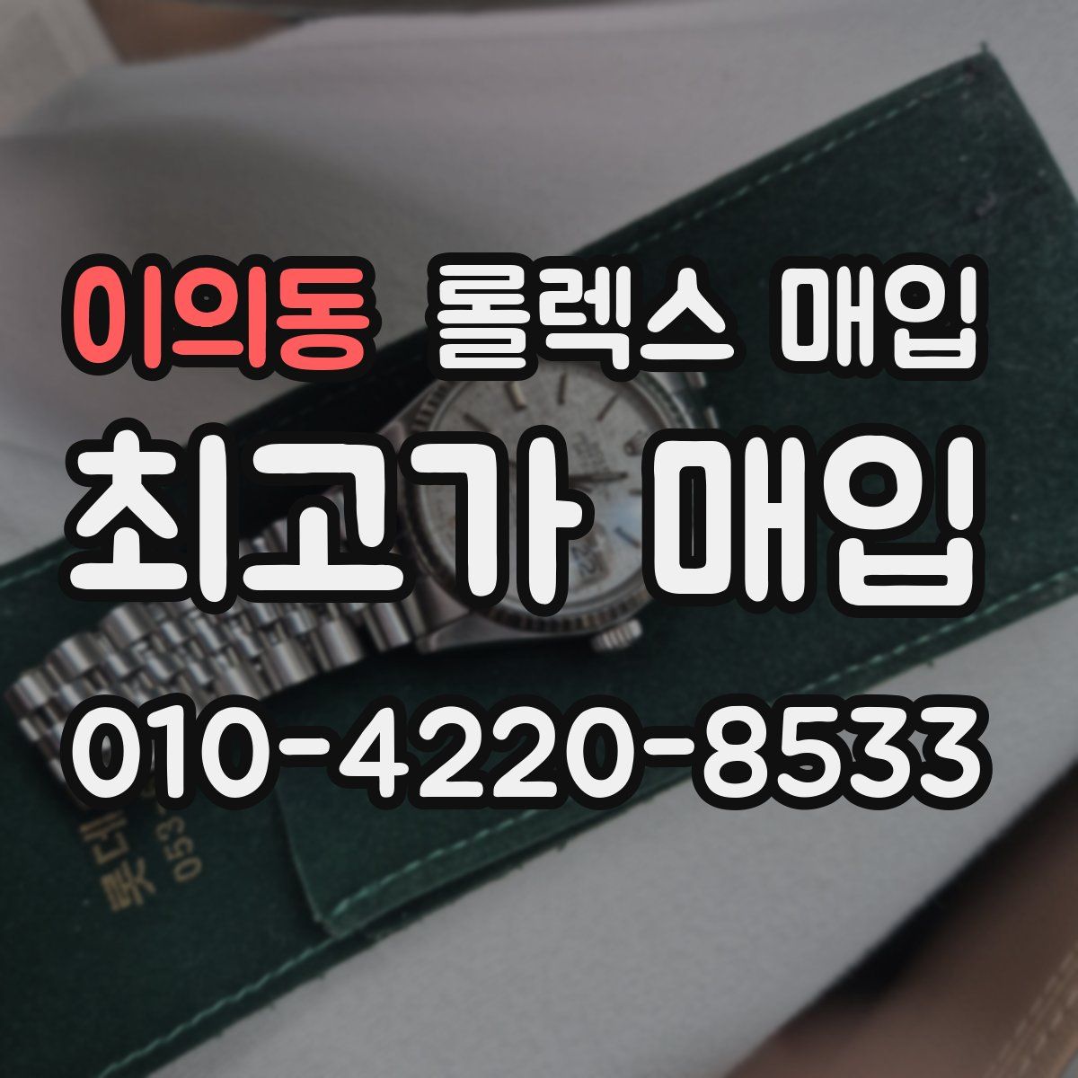 이의동 롤렉스 매입