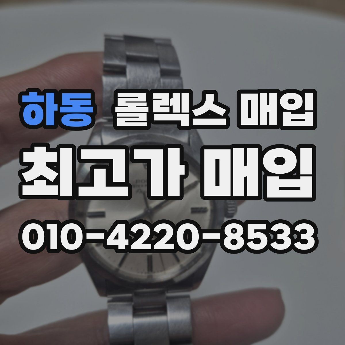 하동 롤렉스 매입 매입 전 세척을 해도 될까