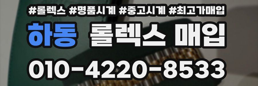 하동 롤렉스 매입