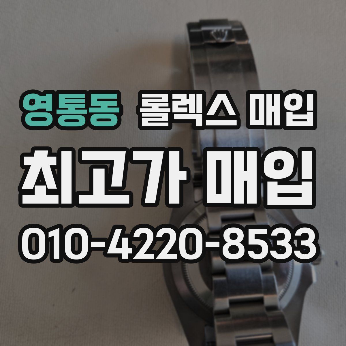 영통동 롤렉스 매입