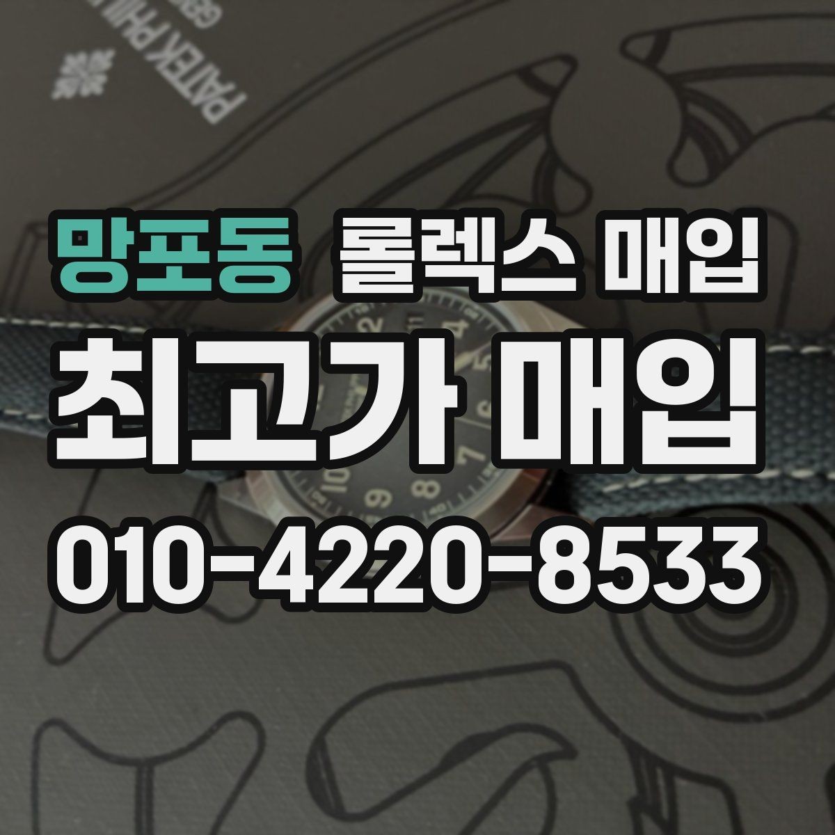 망포동 롤렉스 매입 사진 견적과 실물 견적이 다른 이유