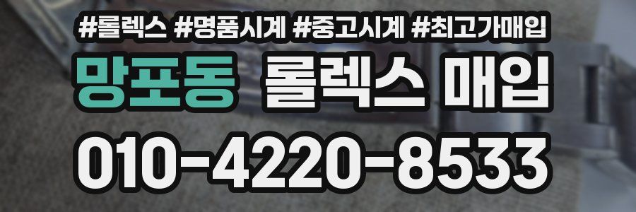 망포동 롤렉스 매입