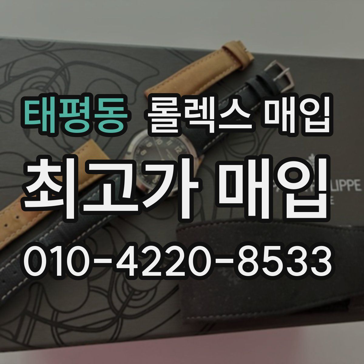 태평동 롤렉스 매입