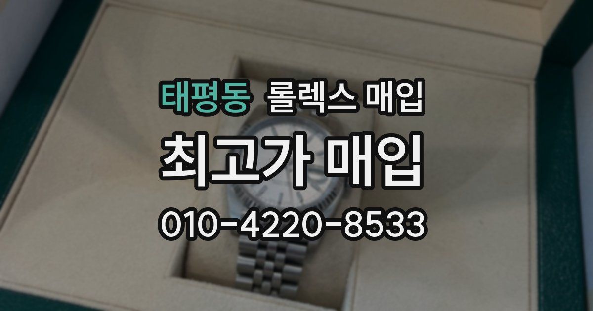 태평동 롤렉스 매입