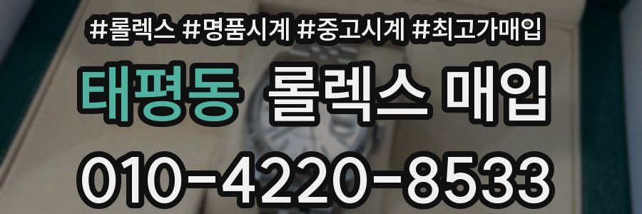태평동 롤렉스 매입