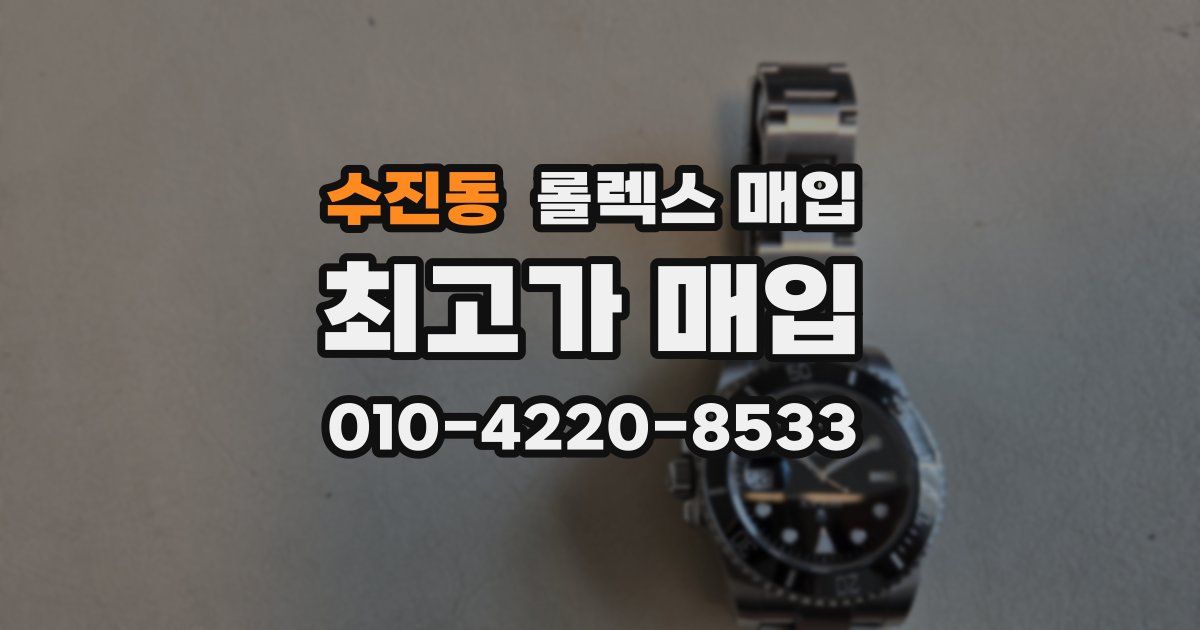 수진동 롤렉스 매입