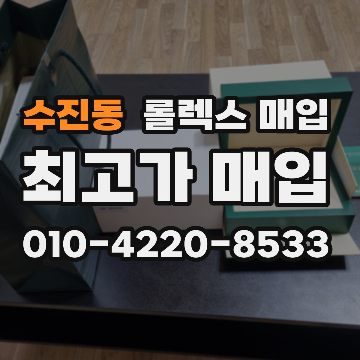 수진동 롤렉스 매입