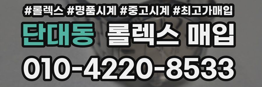 단대동 롤렉스 매입