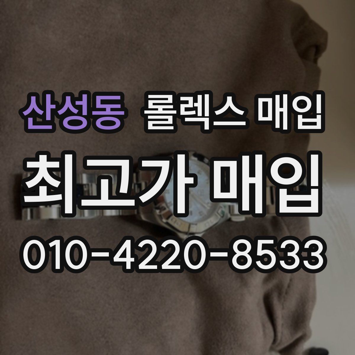 산성동 롤렉스 매입 보증서 날짜가 견적에 주는 영향