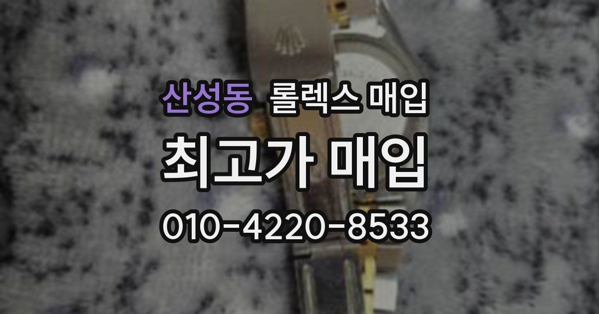 산성동 롤렉스 매입