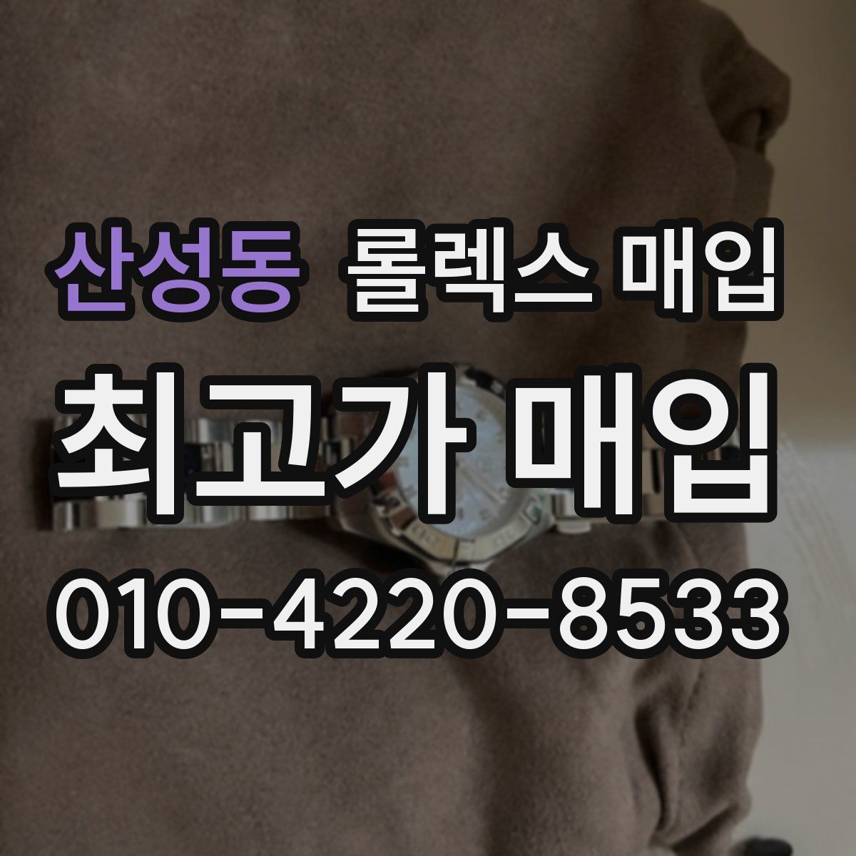 산성동 롤렉스 매입