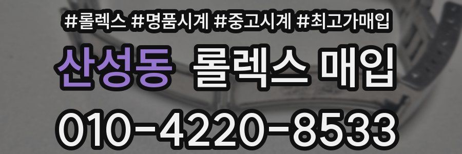 산성동 롤렉스 매입