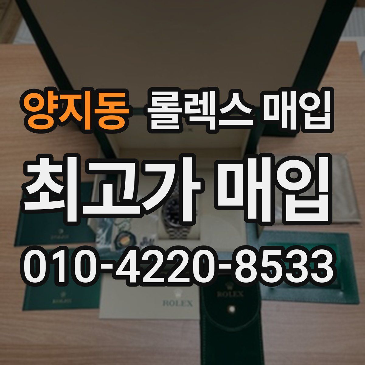 양지동 롤렉스 매입