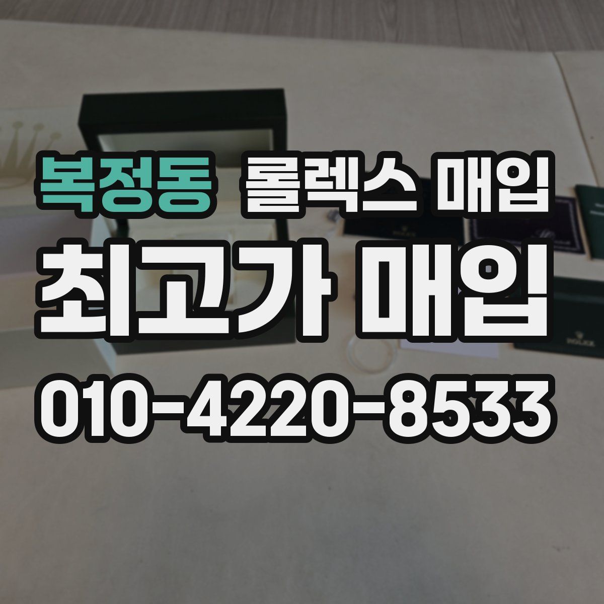 복정동 롤렉스 매입