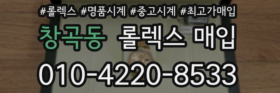 창곡동 롤렉스 매입