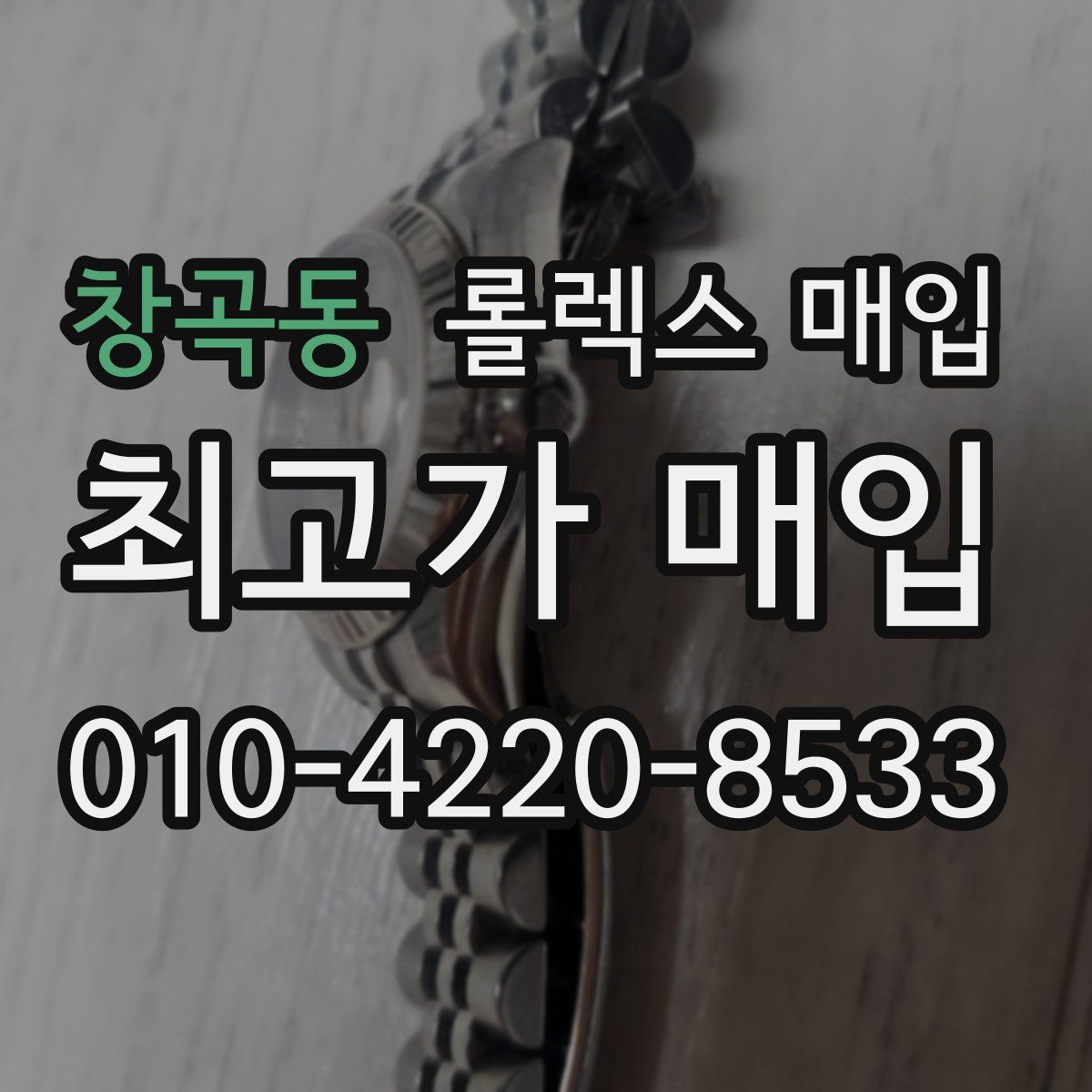 창곡동 롤렉스 매입