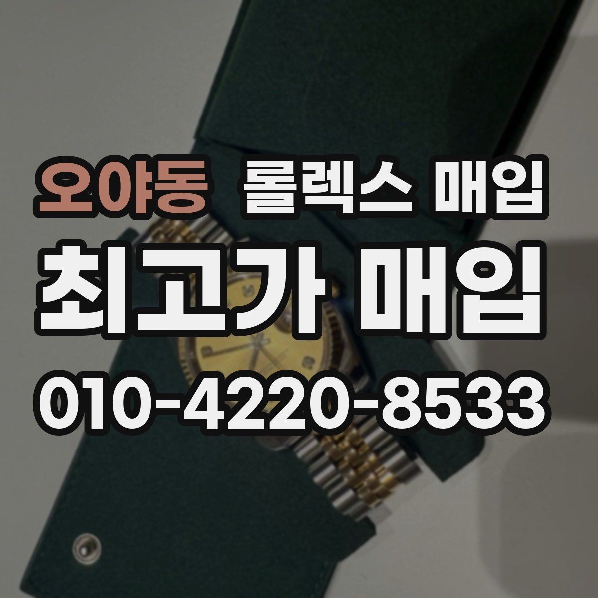 오야동 롤렉스 매입 브레이슬릿 핀 마모는 어떻게 볼까
