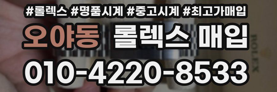 오야동 롤렉스 매입