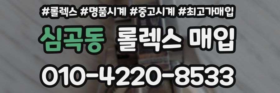심곡동 롤렉스 매입