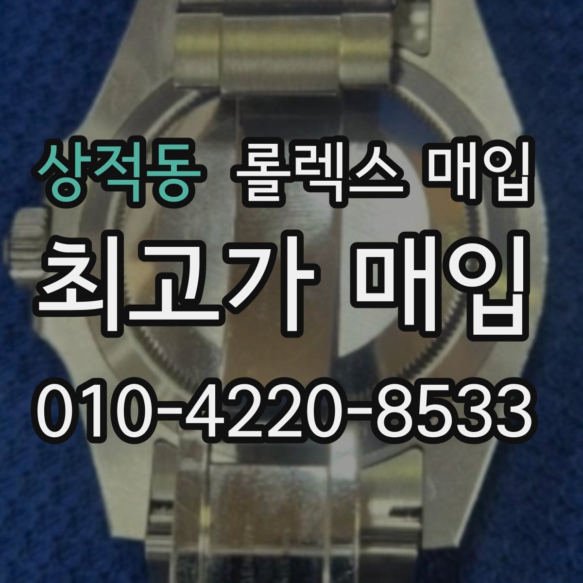 상적동 롤렉스 매입