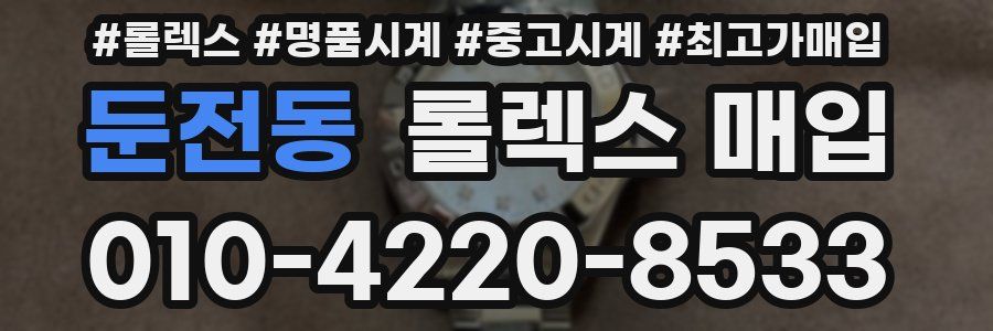 둔전동 롤렉스 매입