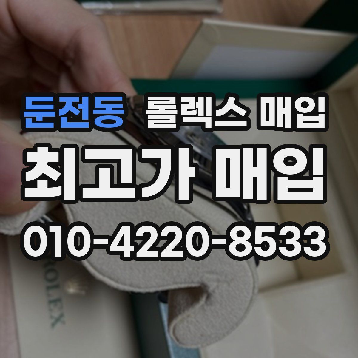 둔전동 롤렉스 매입