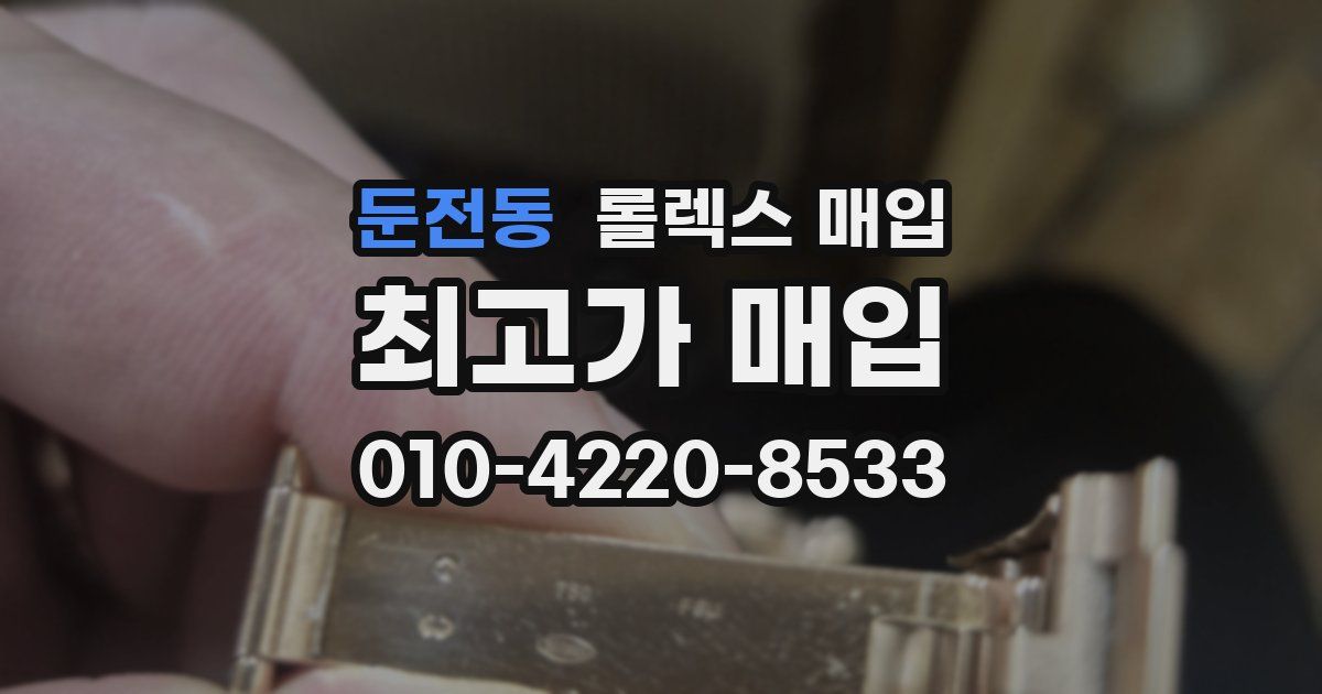 둔전동 롤렉스 매입