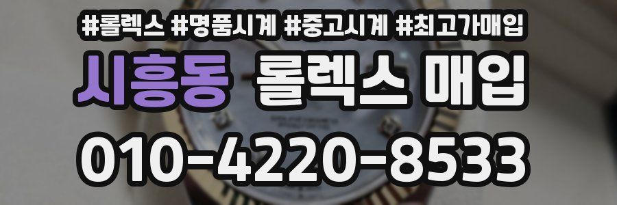 시흥동 롤렉스 매입