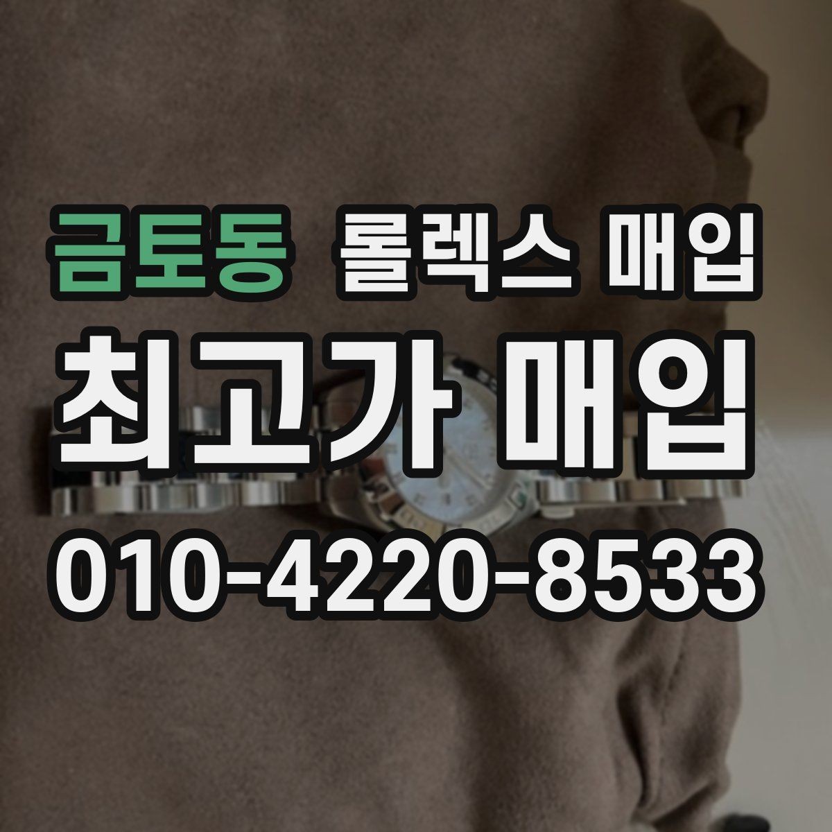 금토동 롤렉스 매입 초침 멈춤이 간헐적이면 어떻게 될까