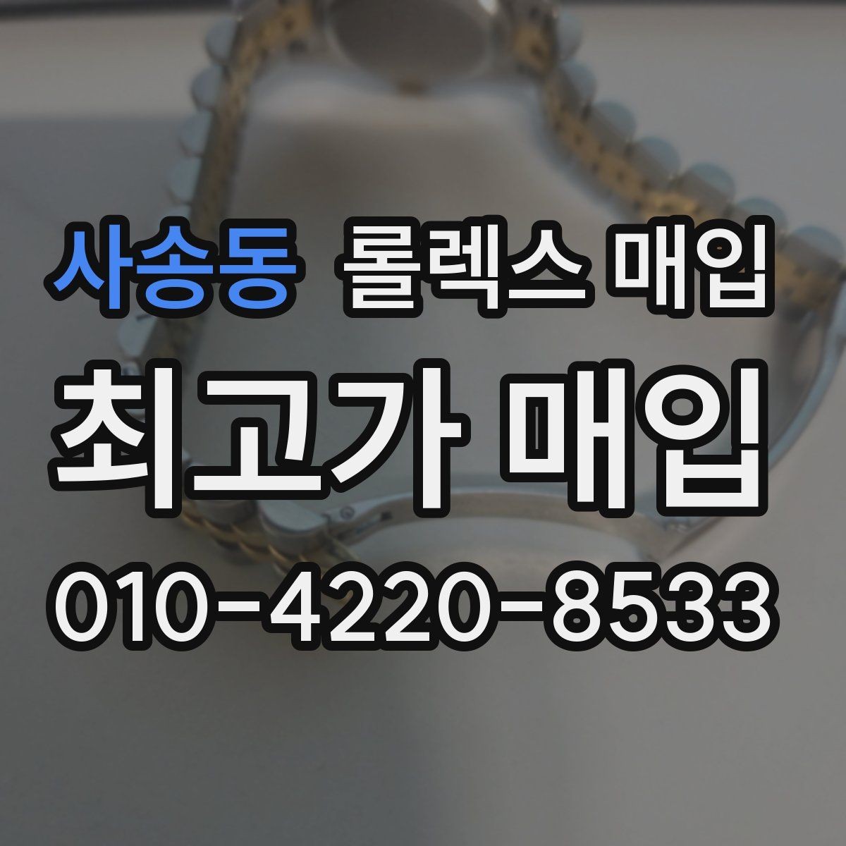 사송동 롤렉스 매입 버클 각인 사진이 필요한 이유