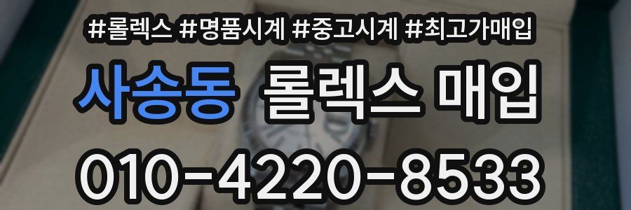 사송동 롤렉스 매입
