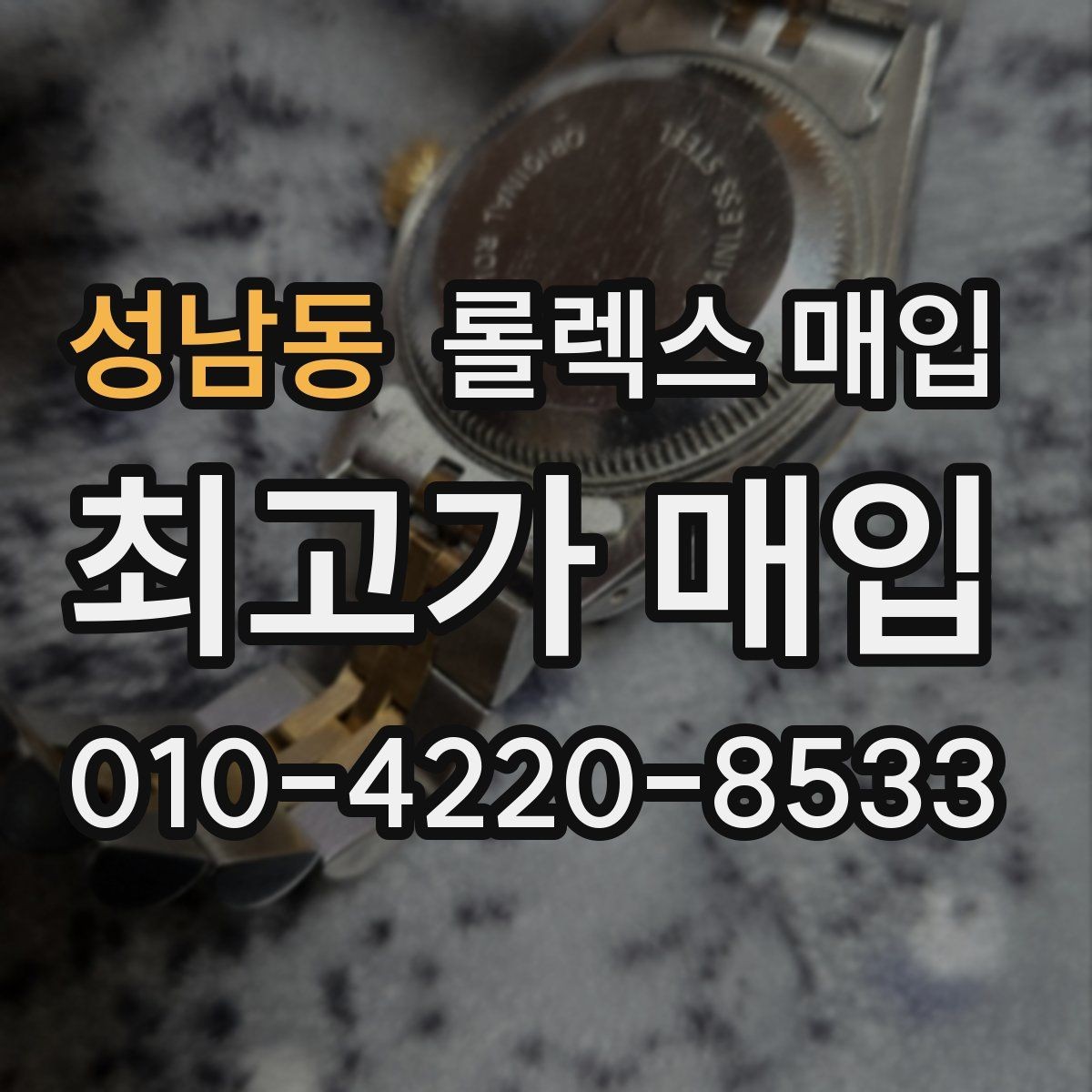 성남동 롤렉스 매입 사제 다이아 세팅 제품은 가능할까