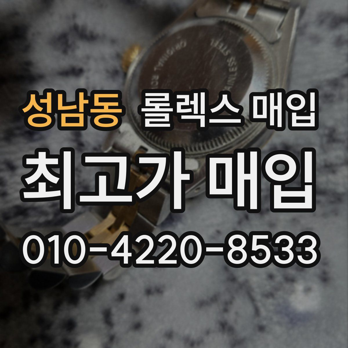 성남동 롤렉스 매입