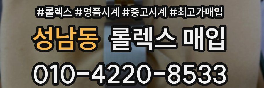 성남동 롤렉스 매입
