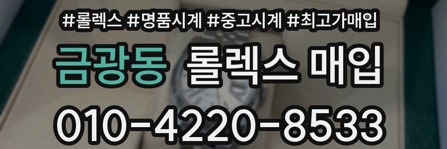 금광동 롤렉스 매입
