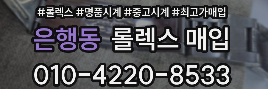 은행동 롤렉스 매입