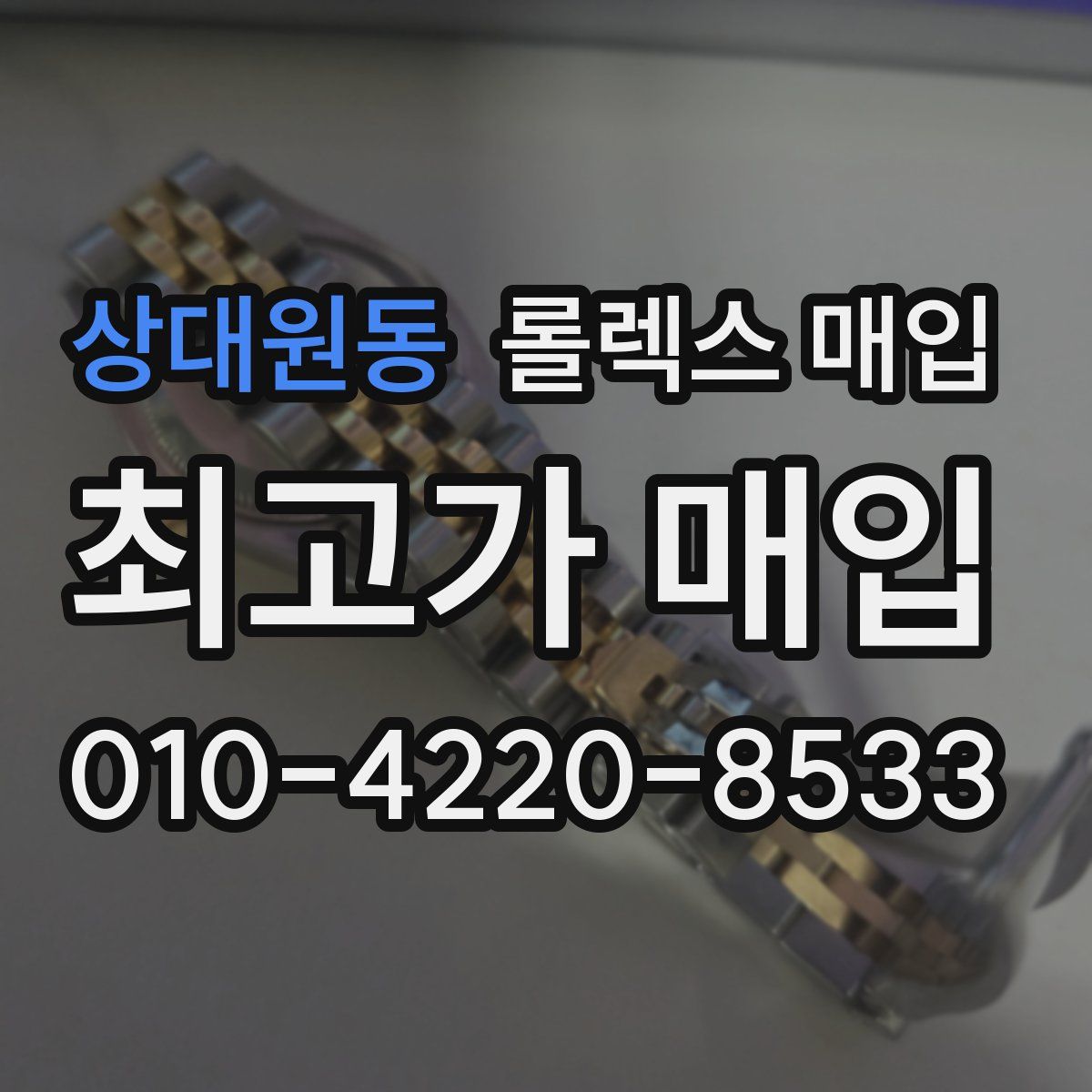상대원동 롤렉스 매입