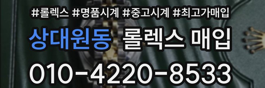 상대원동 롤렉스 매입