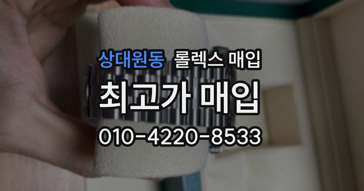 상대원동 롤렉스 매입