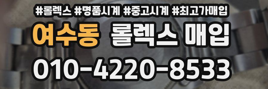 여수동 롤렉스 매입